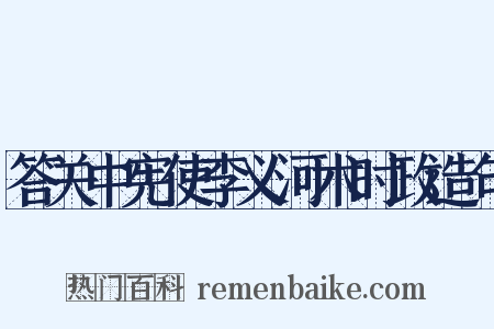 答关中宪使李义河术时政造句是什么意思的图片